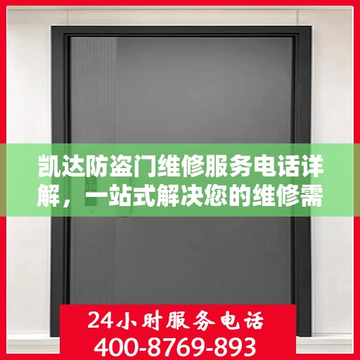 凯达防盗门维修服务电话详解，一站式解决您的维修需求