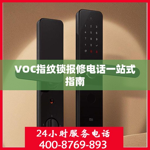 VOC指纹锁报修电话一站式指南