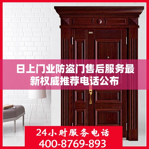 日上门业防盗门售后服务最新权威推荐电话公布
