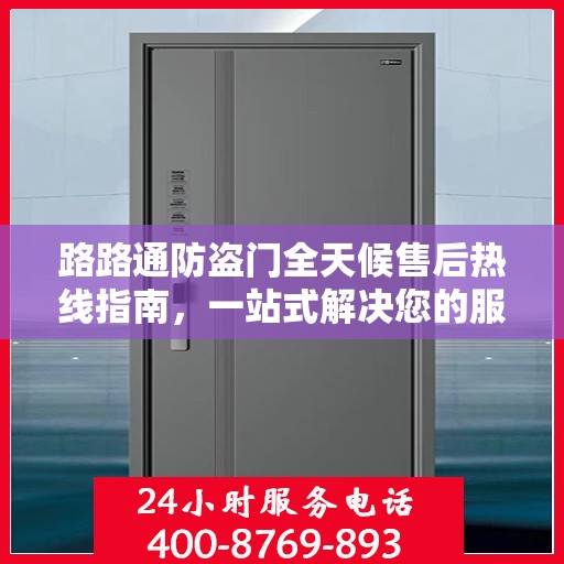 路路通防盗门全天候售后热线指南，一站式解决您的服务需求