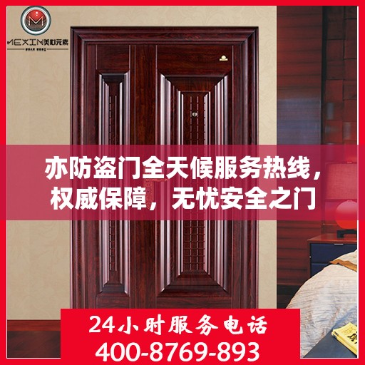 亦防盗门全天候服务热线，权威保障，无忧安全之门