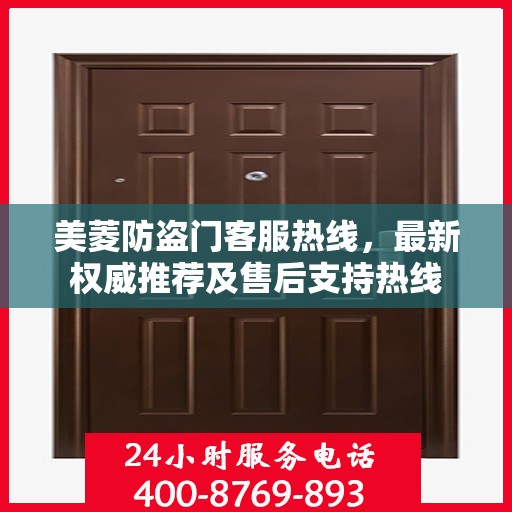 美菱防盗门客服热线，最新权威推荐及售后支持热线