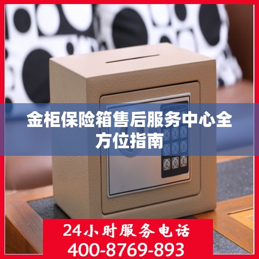 金柜保险箱售后服务中心全方位指南