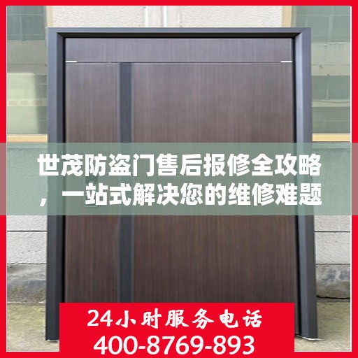 世茂防盗门售后报修全攻略，一站式解决您的维修难题