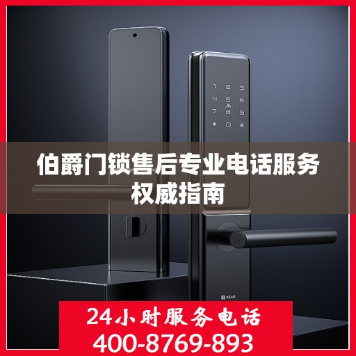 伯爵门锁售后专业电话服务权威指南