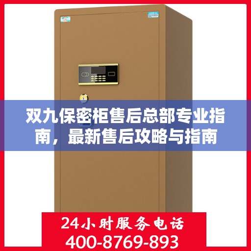双九保密柜售后总部专业指南，最新售后攻略与指南
