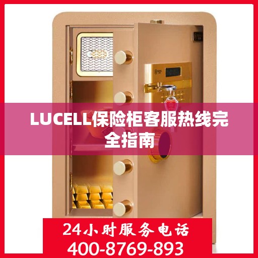 LUCELL保险柜客服热线完全指南