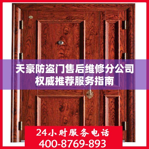 天豪防盗门售后维修分公司权威推荐服务指南