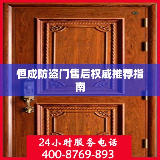 恒成防盗门售后权威推荐指南