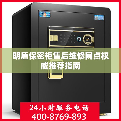 明盾保密柜售后维修网点权威推荐指南
