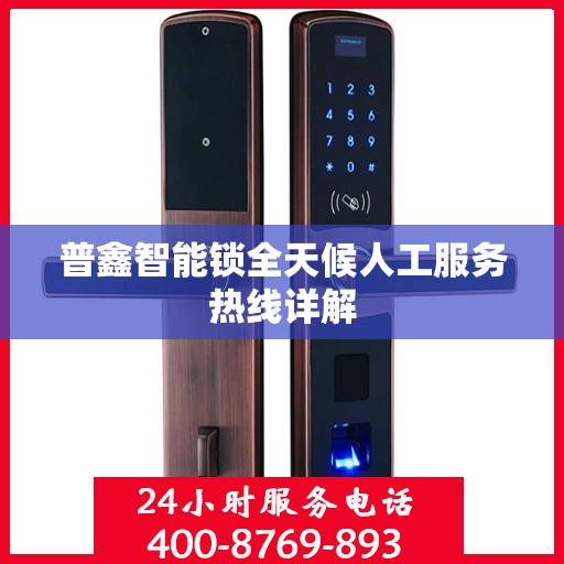 普鑫智能锁全天候人工服务热线详解