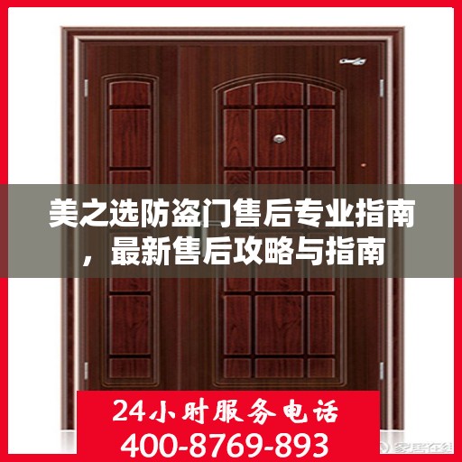 美之选防盗门售后专业指南，最新售后攻略与指南
