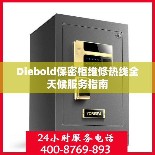 Diebold保密柜维修热线全天候服务指南