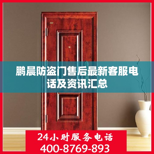 鹏晨防盗门售后最新客服电话及资讯汇总