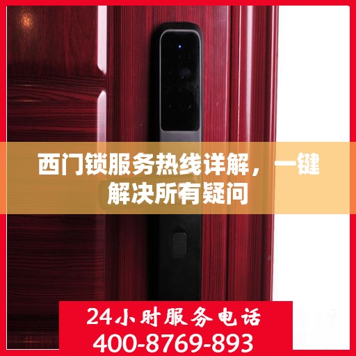 西门锁服务热线详解，一键解决所有疑问