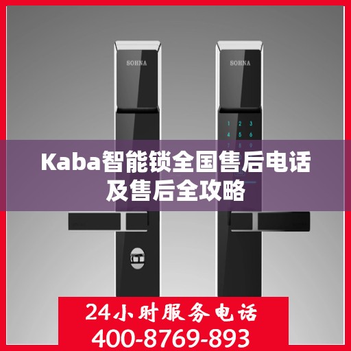 Kaba智能锁全国售后电话及售后全攻略