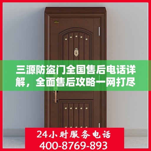 三源防盗门全国售后电话详解，全面售后攻略一网打尽