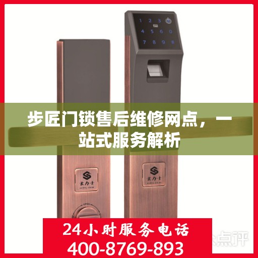 步匠门锁售后维修网点，一站式服务解析