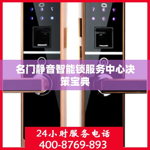 名门静音智能锁服务中心决策宝典