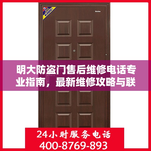 明大防盗门售后维修电话专业指南，最新维修攻略与联系方式