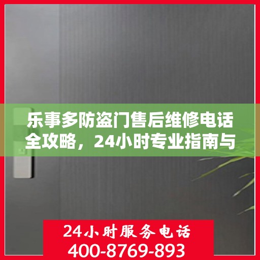 乐事多防盗门售后维修电话全攻略，24小时专业指南与最新售后维修指南