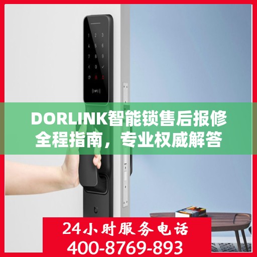 DORLINK智能锁售后报修全程指南，专业权威解答