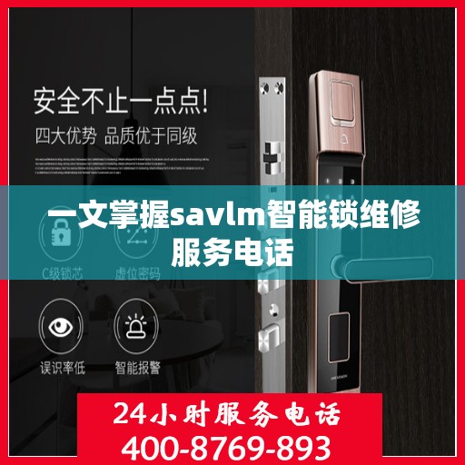 一文掌握savlm智能锁维修服务电话