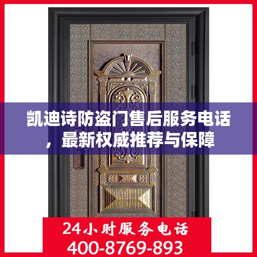 凯迪诗防盗门售后服务电话，最新权威推荐与保障