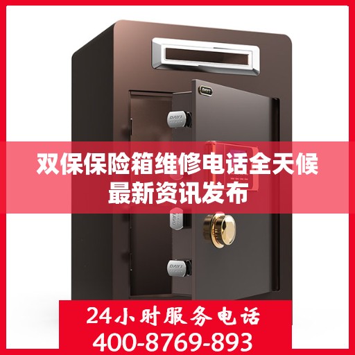 双保保险箱维修电话全天候最新资讯发布