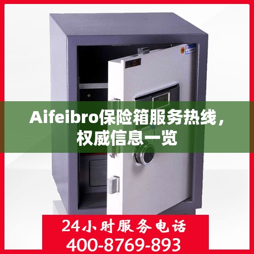 Aifeibro保险箱服务热线，权威信息一览