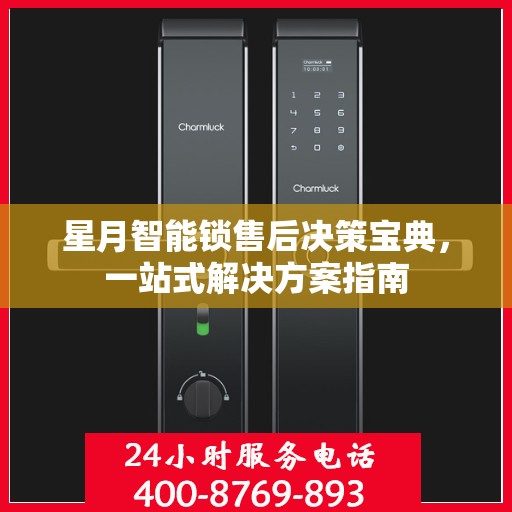 星月智能锁售后决策宝典，一站式解决方案指南