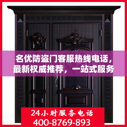名优防盗门客服热线电话，最新权威推荐，一站式服务保障