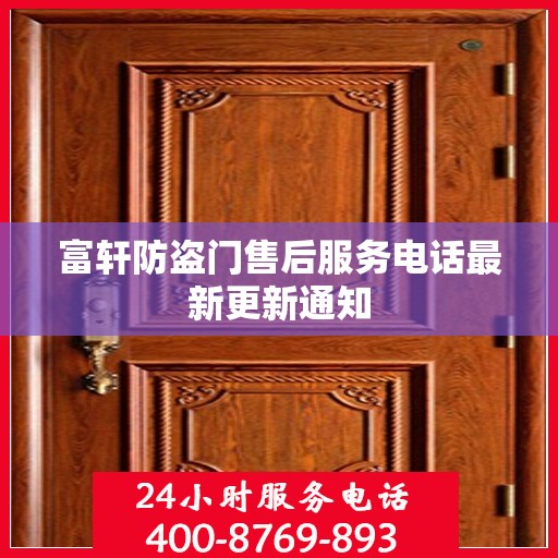 富轩防盗门售后服务电话最新更新通知