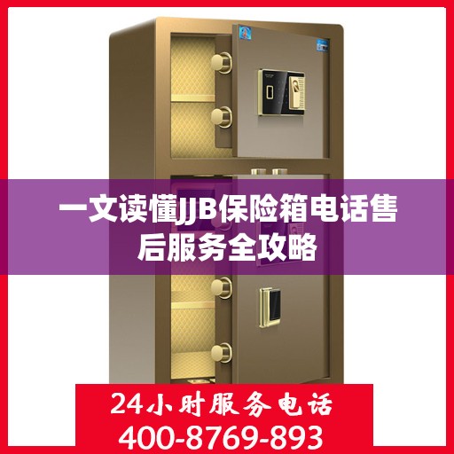 一文读懂JJB保险箱电话售后服务全攻略