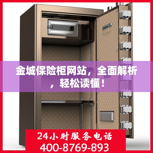金城保险柜网站，全面解析，轻松读懂！