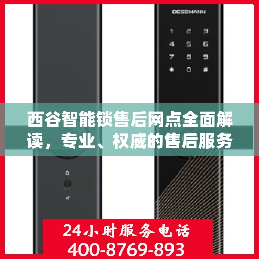 西谷智能锁售后网点全面解读，专业、权威的售后服务保障