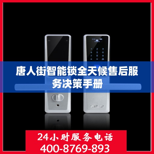 唐人街智能锁全天候售后服务决策手册