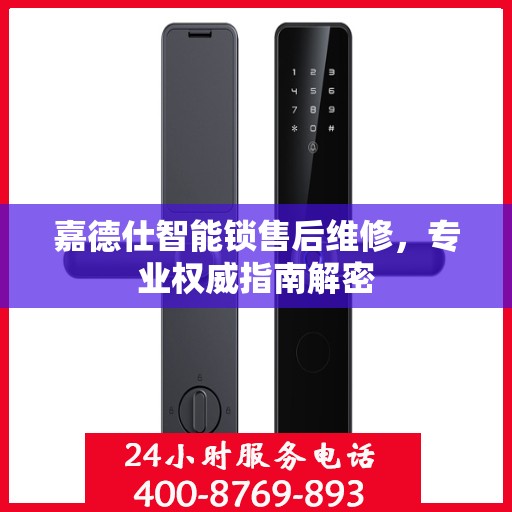 嘉德仕智能锁售后维修，专业权威指南解密