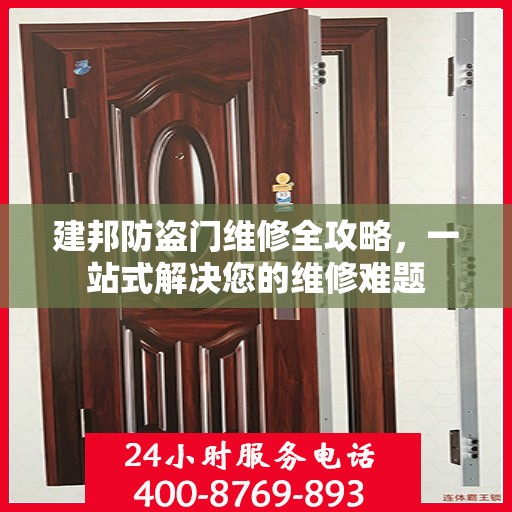 建邦防盗门维修全攻略，一站式解决您的维修难题