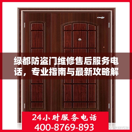 绿都防盗门维修售后服务电话，专业指南与最新攻略解密