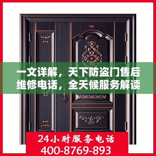 一文详解，天下防盗门售后维修电话，全天候服务解读