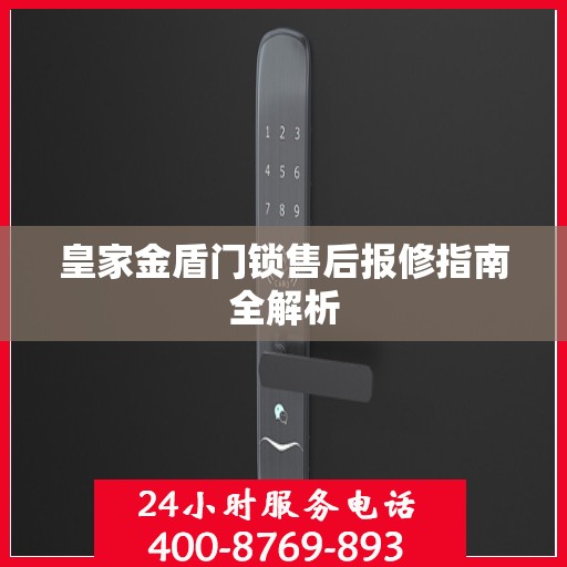 皇家金盾门锁售后报修指南全解析