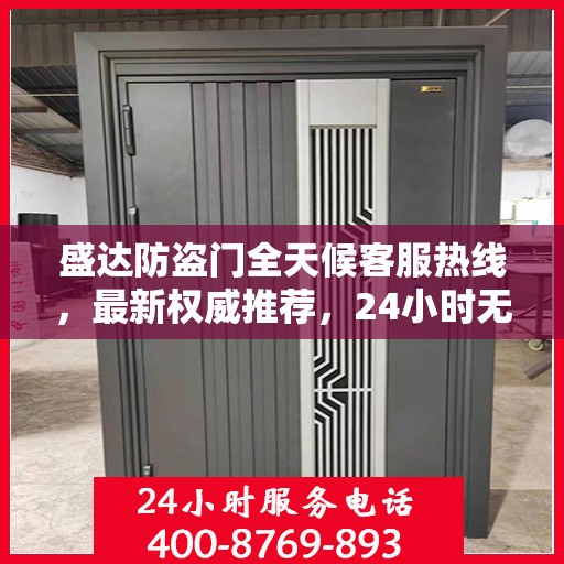 盛达防盗门全天候客服热线，最新权威推荐，24小时无间断服务