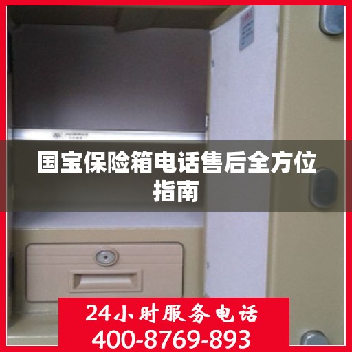 国宝保险箱电话售后全方位指南