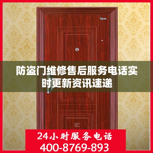 防盗门维修售后服务电话实时更新资讯速递
