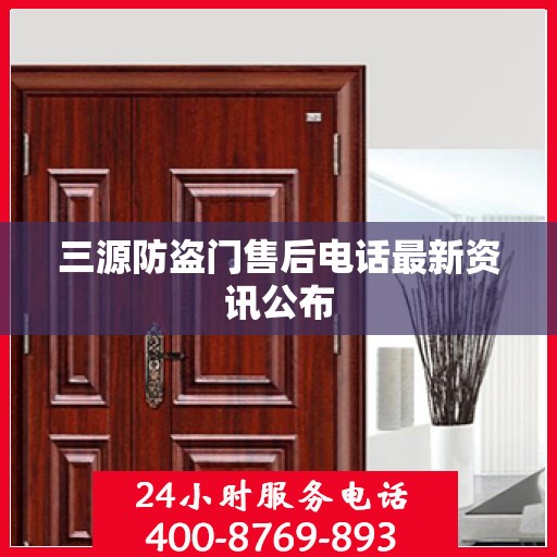 三源防盗门售后电话最新资讯公布