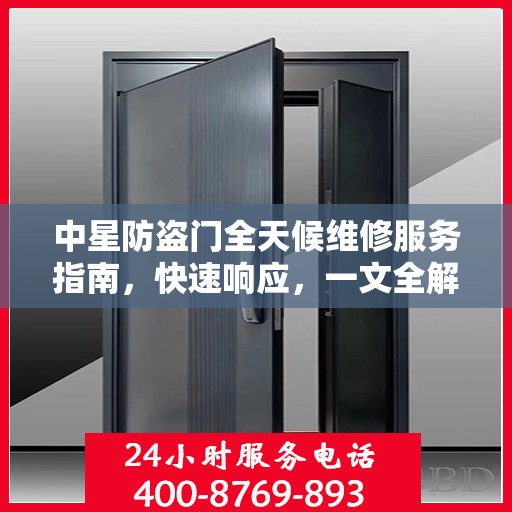 中星防盗门全天候维修服务指南，快速响应，一文全解