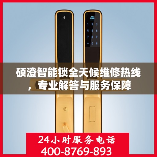 硕澄智能锁全天候维修热线，专业解答与服务保障