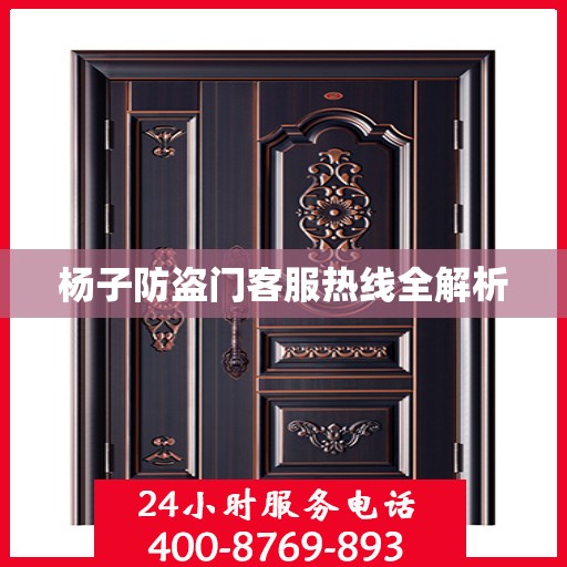 杨子防盗门客服热线全解析