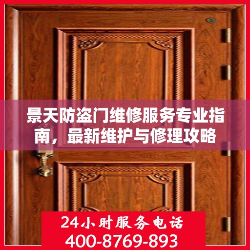 景天防盗门维修服务专业指南，最新维护与修理攻略